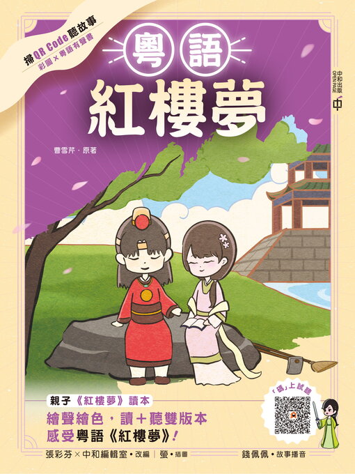 Title details for 粵語紅樓夢 by 曹雪芹 - Available